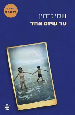 עד שיום אחד - מהדורת 2015