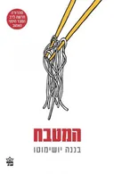 המטבח - מהדורת 2015