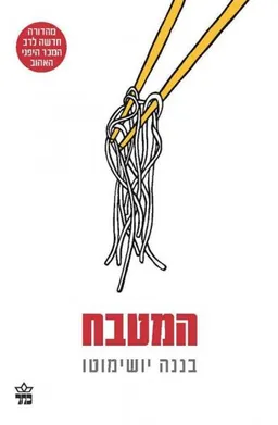 המטבח - מהדורת 2015