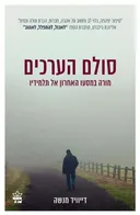 סולם הערכים