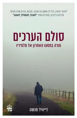 סולם הערכים