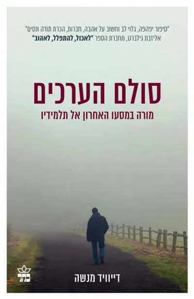 סולם הערכים : מורה במסעו האחרון אל תלמידיו