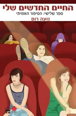 עטיפת החיים החדשים שלי - הסיפור האמיתי