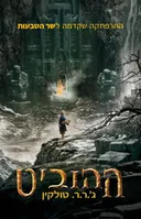 ההוביט – תרגום חדש - עטיפת הסרט 2