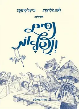 נסים ונפלאות  מהדורת 2015