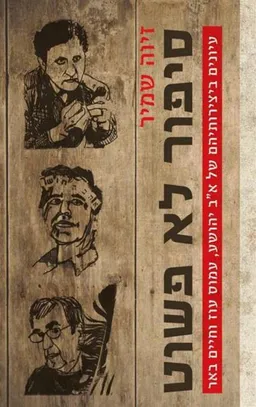 עטיפת הספר סיפור לא פשוט מאת זיוה שמיר