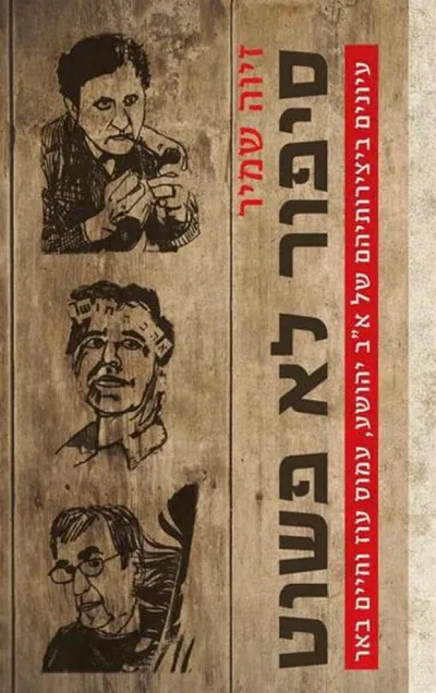 סיפור לא פשוט : עיונים ביצירותיהם של א"ב יהושע, עמוס עוז וחיים באר