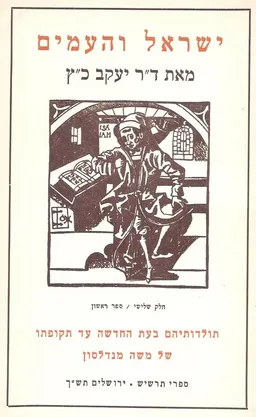 עטיפת הספר ישראל והעמים [חלק ג' / ספר ראשון] מאת יעקב כ"ץ