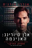 אלן טיורינג: האניגמה