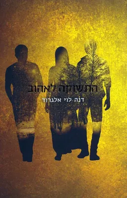 עטיפת הספר התשוקה לאהוב מאת דנה לוי אלגרוד