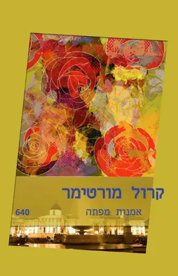 עטיפת הספר אמנות מפתה מאת קרול מורטימר