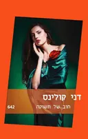 חוב של תשוקה