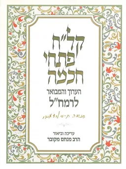 קל"ח פתחי חכמה הערוך והמבואר לרמח"ל