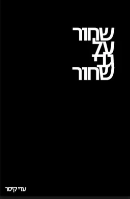 שחור על גבי שחור