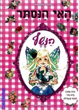 האי הנסתר : הנשף