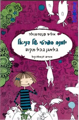 יומנה הפרטי של דניאל : בלאגן בכל מקום
