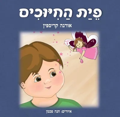 פית החיוכים