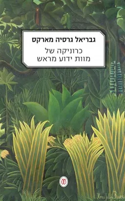 כרוניקה של מוות ידוע מראש [מהדורת 2015]