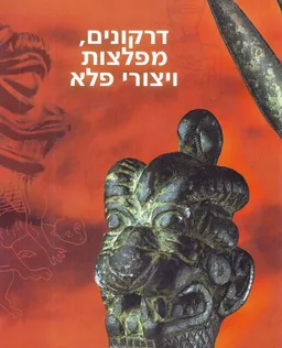 דרקונים מפלצות ויצורי פלא 