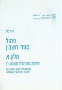 ניהול ספרי חשבון חלק א