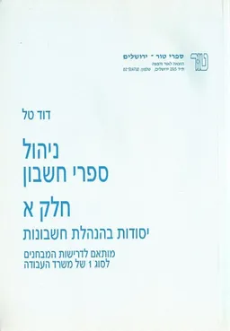 ניהול ספרי חשבון חלק א
