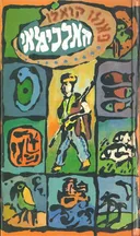 האלכימאי (מהדורת 1988)