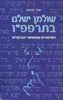 שולמן ישלם בתרפפ"ו [הוצאה מחודשת - 2010]