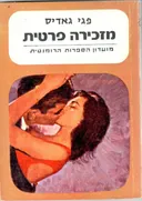 מזכירה פרטית