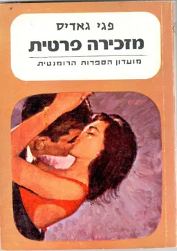 מזכירה פרטית