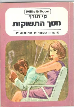 מסך התשוקות