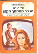 הגבר מהמסך הקטן