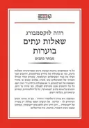 שאלות עתים בוערות