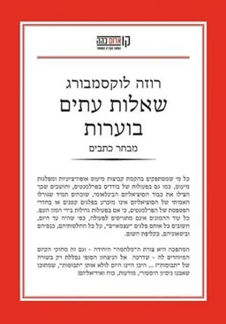 שאלות עתים בוערות