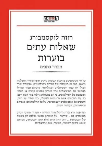 שאלות עתים בוערות : מבחר כתבים