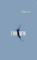 מלאך החדר