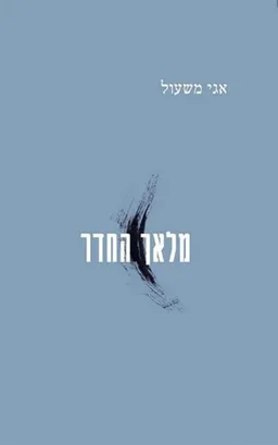 עטיפת מלאך החדר