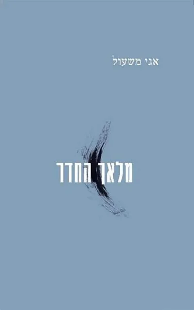מלאך החדר : שירים 2015-2005