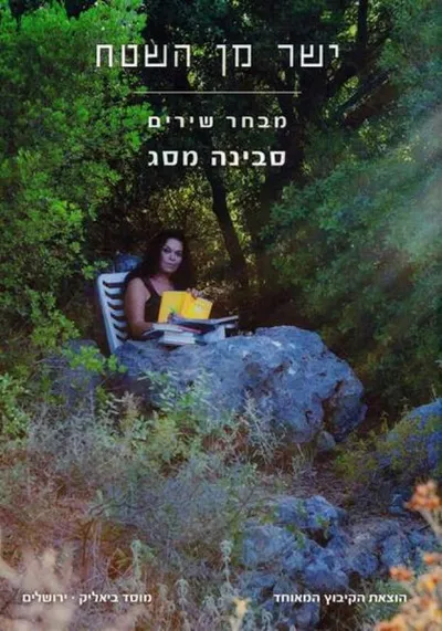 ישר מן השטח : מבחר שירים