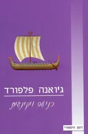 כניעה ויקינגית
