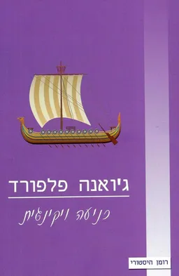 כניעה ויקינגית