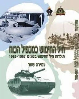 חיל החימוש כמכפיל הכוח