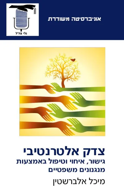 צדק אלטרנטיבי : גישור, איחוי וטיפול באמצעות מנגנונים משפטיים