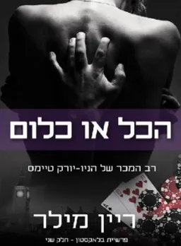 הכל או כלום