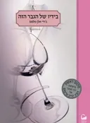 בידיו של הגבר הזה