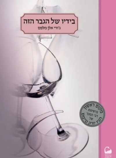 בידיו של הגבר הזה