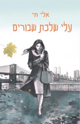 עלי שלכת שבורים