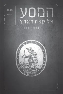 המסע אל קצה הארץ