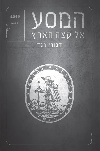המסע אל קצה הארץ