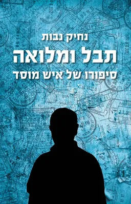 עטיפת הספר תבל ומלואה מאת נחיק נבות
