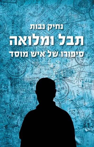 תבל ומלואה : סיפורו של איש מוסד